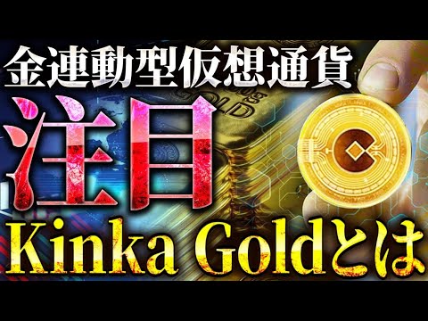 【仮想通貨初心者にオススメ!!】金価格連動型の仮想通貨「Kinka Gold」その魅力について解説!!【カルダノ/ビットコイン】