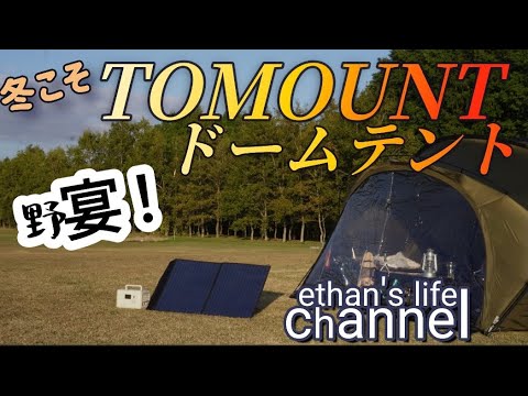 TOMOUNTドームテントおすすめ秋冬本領発揮！新たなキャンプギアALLPOWERS R600 ポータブル電源/100WソーラーパネルAP100連泊も災害も安心ethan's life channel