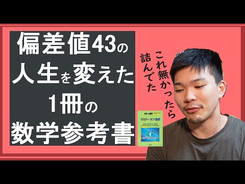 勉強が全く出来なかった低偏差値人間の人生を変えた数学参考書