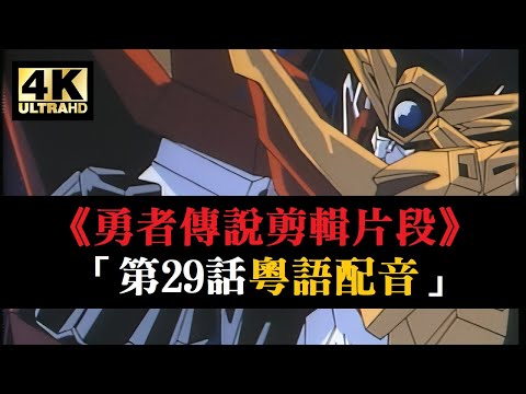 4K修復《勇者傳說》剪輯片段「第29話 泰丹復活」 | 【4K60fps / 粵語配音】