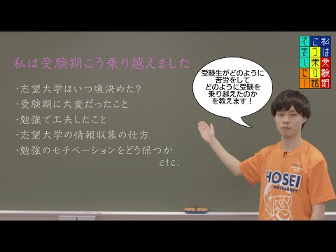 【法政大学】私は受験期こう乗り越えました