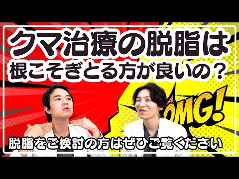 クマ治療で失敗しないために！眼窩脂肪の“取りすぎ問題”に院長＆副院長が物申す【プロが語る目周り治療の真実】