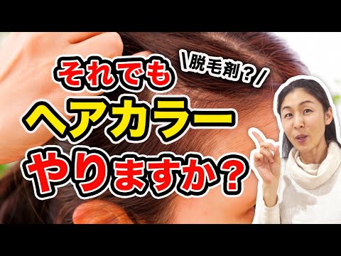 【危険】ヘアカラー は枯葉剤？白髪や薄毛の原因　生殖器にも影響？ さやか×発酵シスターズ