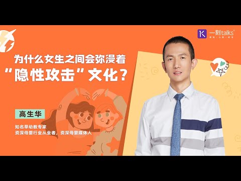 高生华：为什么女生之间会弥漫着“隐性攻击”文化？