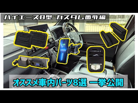 [ハイエース8型 カスタム番外編] 車内に取り付けているオススメパーツ 8選  一挙に紹介 レビュー