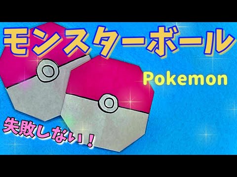 【簡単 折り紙】ポケモンモンスターボール　Pokemon Poke Ball easy prigami