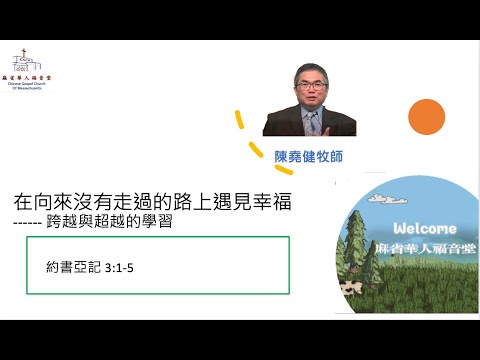 【在向來沒有走過的路上遇見幸福-- 跨越與超越的學習】約書亞記 3:1-5 - 陳堯健牧師