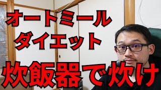 【オートミールダイエット】低カロリー、食物繊維の王様【炊飯器で炊け】