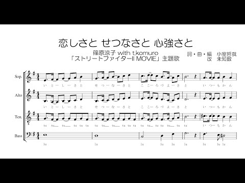 【混声合唱 / 楽譜 / 歌つき】恋しさと せつなさと 心強さと（篠原涼子・ストリートファイターII MOVIE）