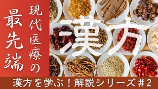 漢方を学ぶなら今！最新医療！学んで得するくすりの温故知新