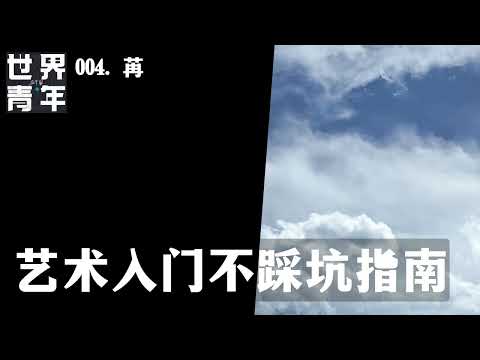 004.苒｜艺术入门不踩坑指南