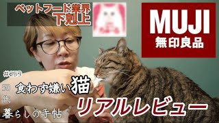 【無印良品】＃253ペットフード業界にMUJI参入！生産量日本一のアノ#ちゅーるを越えられるのか？／クリスマスメニューの１品に加えたい手作りキットで試作をしてみたら…#無印良品#50代