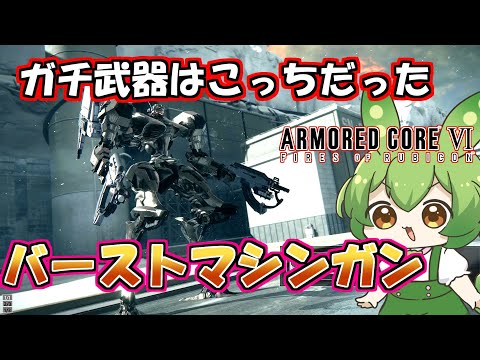 【AC6 対戦】前回はすみませんでした。強いのはこっちのマシンガンだったんですね【ずんだもん実況】【ARMORD CORE6】【アーマードコア６】