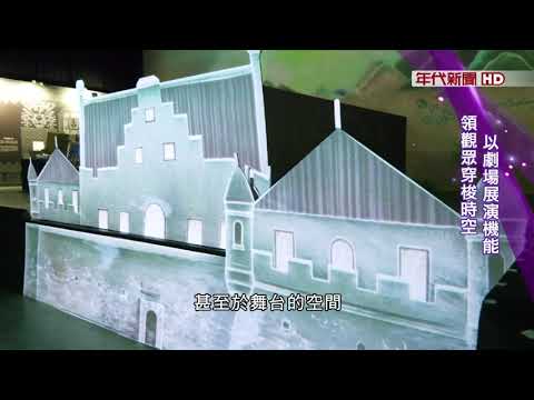 藝饗年代X2023文博會臺南館》依循古地圖線索 重現400年前臺南 迎接「臺南400」 反思歷史探未來