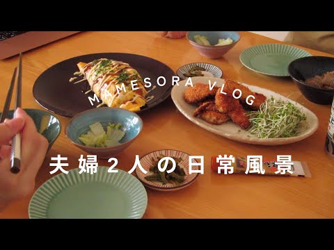 【夫婦2人の日常風景】簡単メニューで週末おうち居酒屋風#日常 #vlog #暮らしを楽しむ