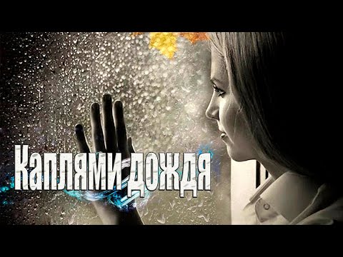 Шикарная Новинка! Послушайте! Каплями дождя!