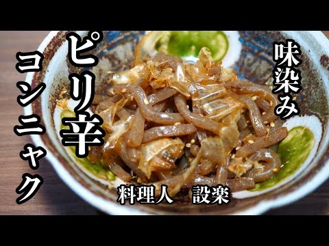 こんにゃくだけでも充分うまい【ピリ辛こんにゃく】の作り方　こんにゃくの炒め煮の作り方　味染みのコツをプロが教えます！しかも包丁いらずで簡単でうま旨です