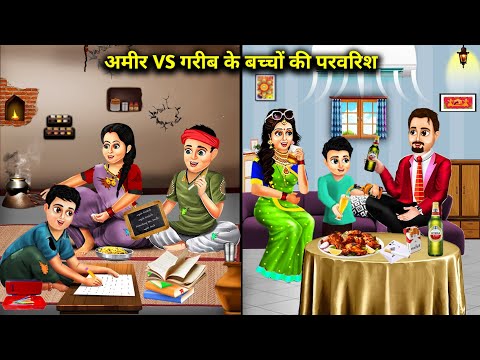 अमीर VS गरीब के बच्चों की परवरिश || Ameer VS Gareeb Ke Bacchon Ki Parvarish || Hindi Moral Storys...