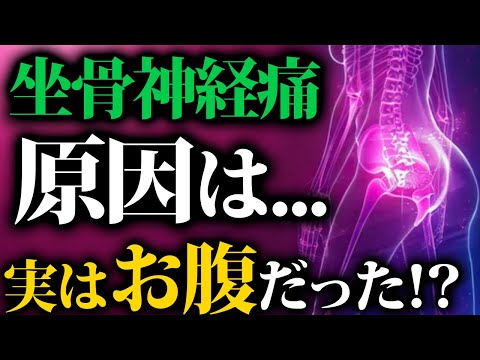 坐骨神経痛はお腹で解消！？足の痺れ・痛みを劇的に改善する意外なセルフケア方法！