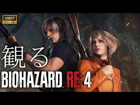 【観るゲーム】BIOHAZARD RE:4/日本語音声・日本語字幕