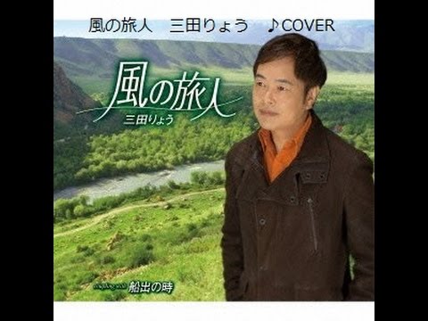 風の旅人　　三田りょう　♪（COVER　uguis karaoke