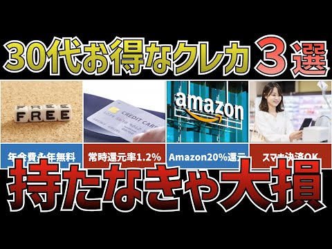 30代にオススメのクレジットカード3選＜クレカポイ活＞