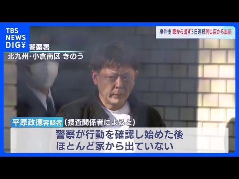 北九州市・中学生2人殺傷　平原政徳容疑者は警察の行動確認後、ほぼ家から出ず　3日続けて出前｜TBS NEWS DIG