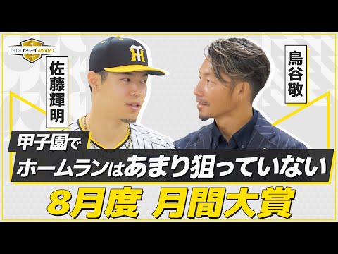 猛虎打線の主軸が8月度の月間大賞を受賞！球団OB鳥谷敬が独占インタビュー【JERAセ・リーグAWARD】