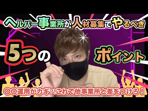 【本当は教えたくない】ヘルパー事業所がやるべき人材募集を成功させる5つのポイント！