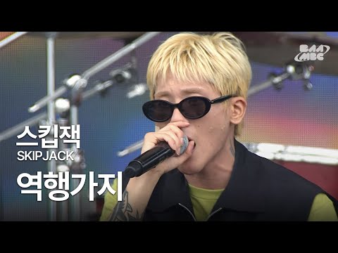 스킵잭(SKIPJACK) - 역행가지 ❤️‍🔥사춘기 겪어봤으면 다 공감 가능한 가사❤️‍🔥 @부산국제록페스티벌 2023