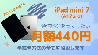 【格安SIM】iPad mini7（A17 Pro）の通信料を月額440円にしておトクに使おう｜IIJmioのeSIMを使用して快適通信環境を手にいれる