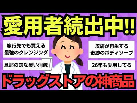 【有益スレ】主婦が選ぶ！ドラッグストアで買うべきコスパ最強商品