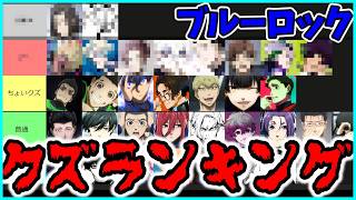 【最凶のエゴイスト？】　ブルーロッククズキャラランキングを作ってみた！　ゆっくり考察　#ブルーロック