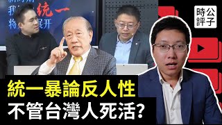 復旦粉紅教授沈逸暴論火了！支持武統不管台灣人死活？郁慕明舔共鬼扯：中國大陸比台灣更民主！