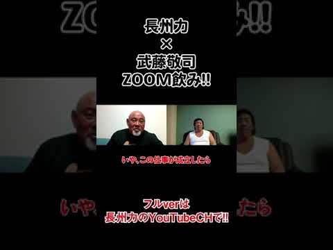 長州力、武藤敬司と初めてのZOOM飲みコラボ2 力ちゃんホストクラブ #Shorts