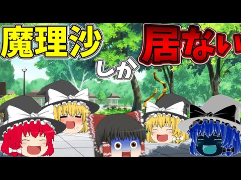 【ゆっくり茶番】魔理沙しかいない世界になった!?