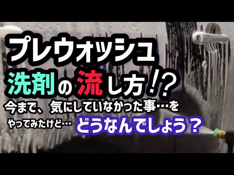 【プレウォッシュ】流し方って、どうなのか？