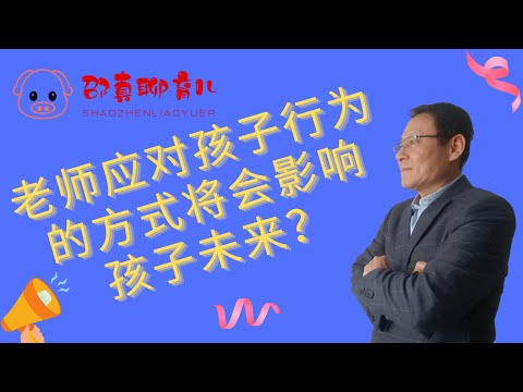 老师应对孩子行为方式的态度将会影响孩子的未来？