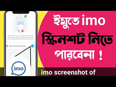 imo screenshot off | imo | imo te screenshot off | ইমুতে স্ক্রিনশট কিভাবে বন্ধ করে | imo screenshot