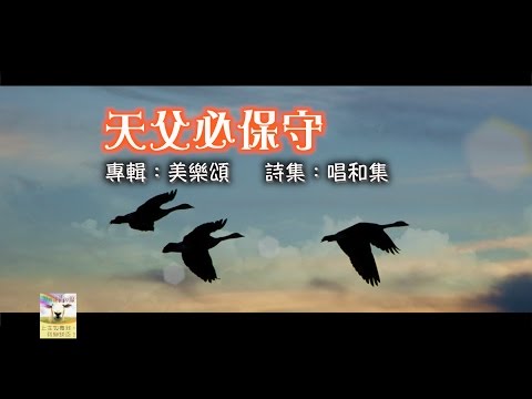 【青草原詩歌】天父必保守(粵)