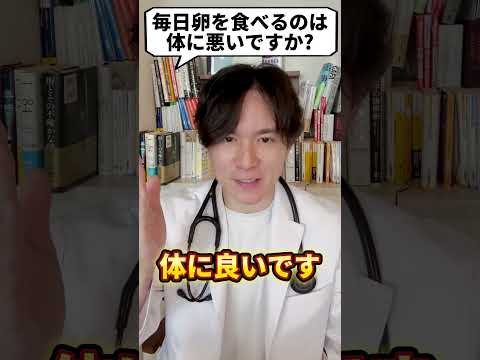 毎日卵を食べるのは体に悪いですか？【現役医師が回答】 #shorts