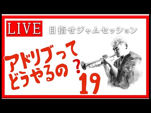 【トランペット】アドリブってどうやるの？ 最初の一歩を踏み出そう!! #アドリブ  #トランペット #金管楽器 #trumpet