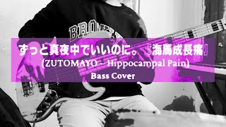 ずっと真夜中でいいのに。『海馬成長痛』(ZUTOMAYO – Hippocampal Pain)  Bass Cover