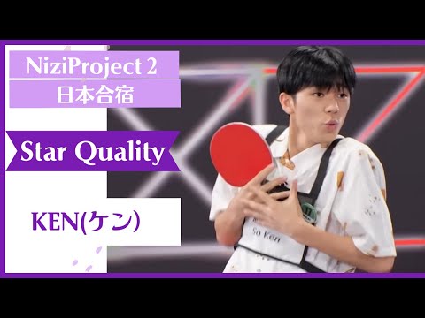 【KEN】 Star Quality Nizi Project Season2 Part1 【ケン】 ニジプロ２ スター性テスト