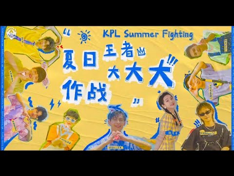 魏奇奇 - 夏日王者大作战(游戏[王者荣耀]KPL环保主题曲) MV歌曲