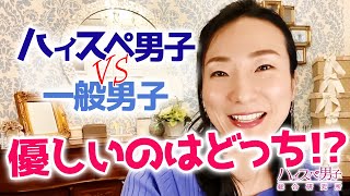 稼ぐ男と一般男子、優しいのはどっち？