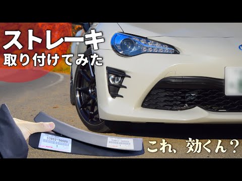 【トヨタ86】ストレーキとやら空力パーツをつけてみた！その効果はいかに？