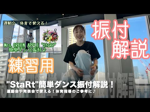 【小学生向け！StaRt簡単ダンス振付！解説】体育指導の参考に♪