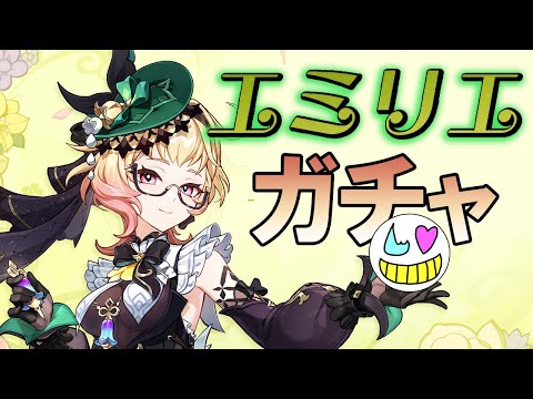 【原神ガチャ】ナヴィア引きそびれた悲しい【エミリエ】