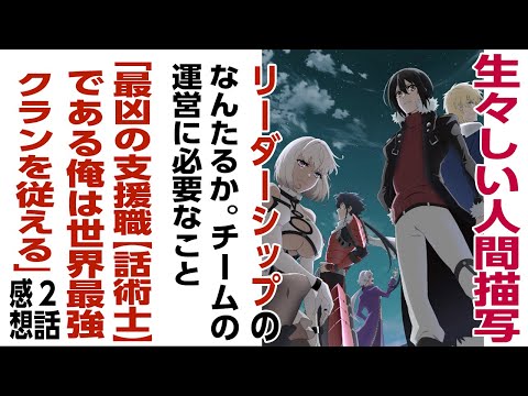 [アニメ感想]生々しい人間描写がたまらない。リーダーシップのなんたるか。チームの運営について必要なこと「最凶の支援職【話術士】である俺は世界最強クランを従える」